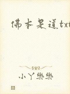 佛本是道txt