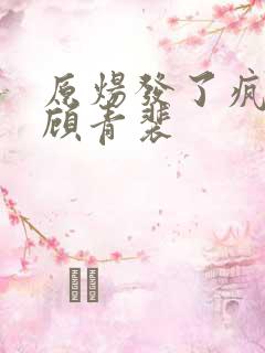 原炀发了疯的顶顾青裴