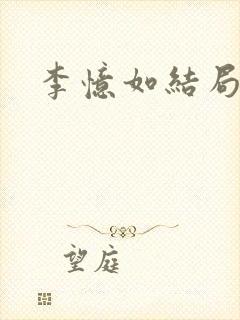 李忆如结局
