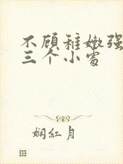 不顾稚嫩强行破三个小处