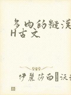 多肉的糙汉LGH古文