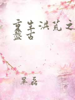 重生洪荒之我是盘古