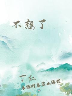 不想了