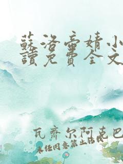 苏洛帝婧小说阅读免费全文最新