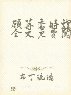 顾苒季时煜小说全文免费阅读