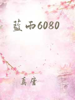 蓝雨6080