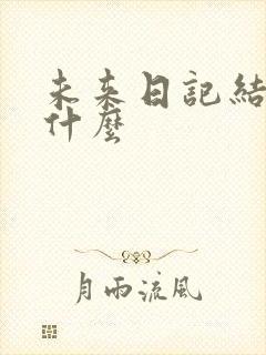 未来日记结局是什么