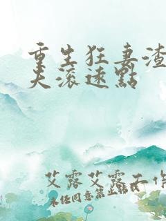 重生狂妻渣男前夫滚远点