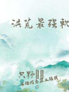 洪荒最强软饭王