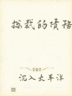 总裁的债务新娘