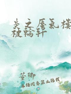 炎之蜃气楼直江被轮轩