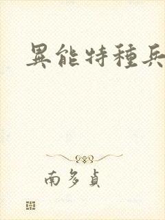 异能特种兵