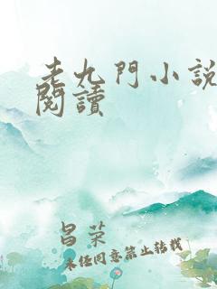 老九门小说在线阅读