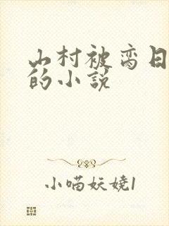 山村被脔日常h的小说