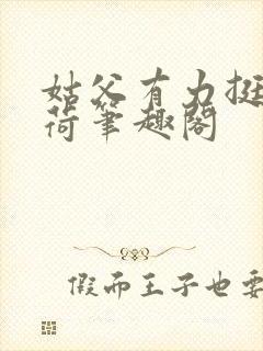 姑父有力挺送苏荷笔趣阁