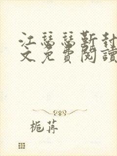 江瑟瑟靳封臣全文免费阅读无弹窗