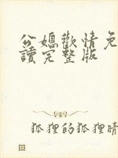 公媳欢情免费阅读完整版
