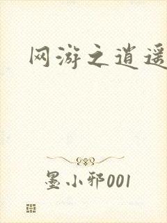 网游之逍遥神帝