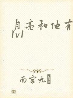 月亮和他有秘密1v1