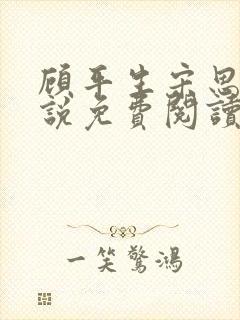 顾平生宋思年小说免费阅读