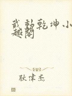 武动乾坤小说笔趣阁