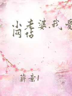小老婆.我爱你网站