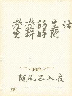 滢滢的生活日记更新时间