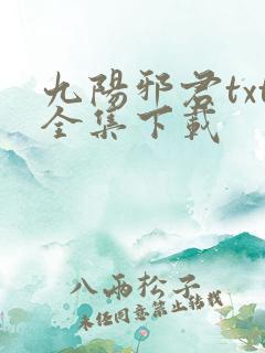 九阳邪君txt全集下载