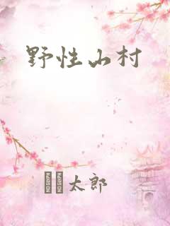 野性山村