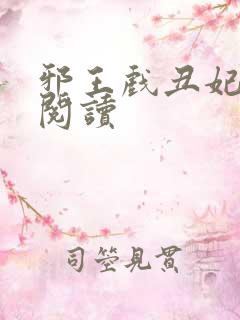 邪王戏丑妃免费阅读