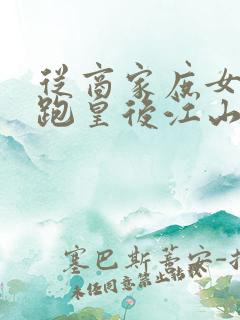 从商家庶女到落跑皇后江山为聘