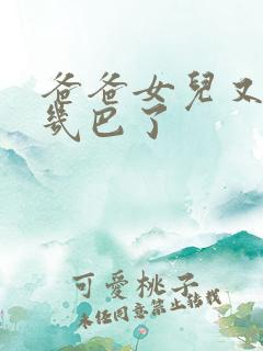 爸爸女儿又吃你几巴了