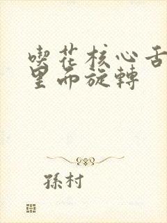 吃花核心舌头在里面旋转