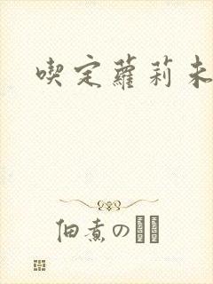 吃定萝莉未婚妻