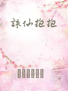 诛仙抱抱
