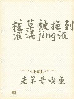 校草被拖到公厕灌满jing液