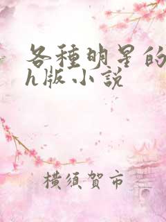 各种明星的综艺h版小说