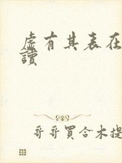 虚有其表在线阅读