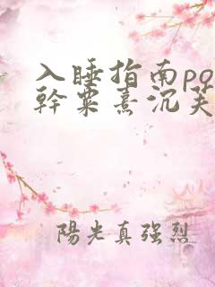 入睡指南po高干粟熹沉芙笔趣阁