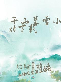 千山暮雪小说txt下载