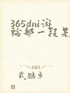 365dni游轮那一段是真的吗