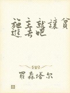 施主就让贫僧C进去吧