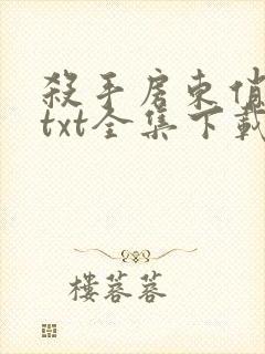 杀手房东俏房客txt全集下载