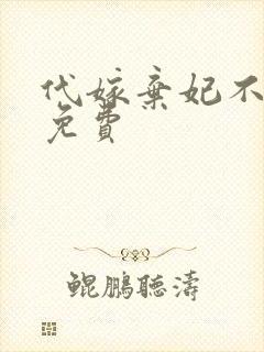 代嫁弃妃不侍寝免费