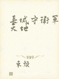 长城守卫军禁漫天地