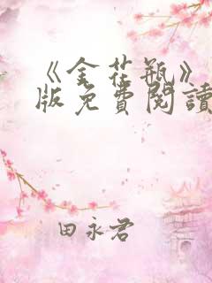 《金花瓶》完整版免费阅读