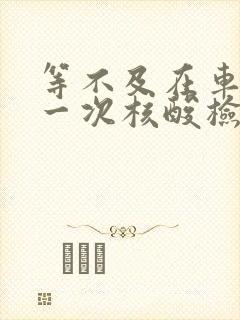 等不及在车里做一次核酸检测