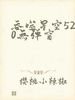 吞噬星空5200无弹窗