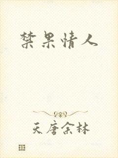 禁果情人