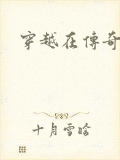 穿越在传奇世界